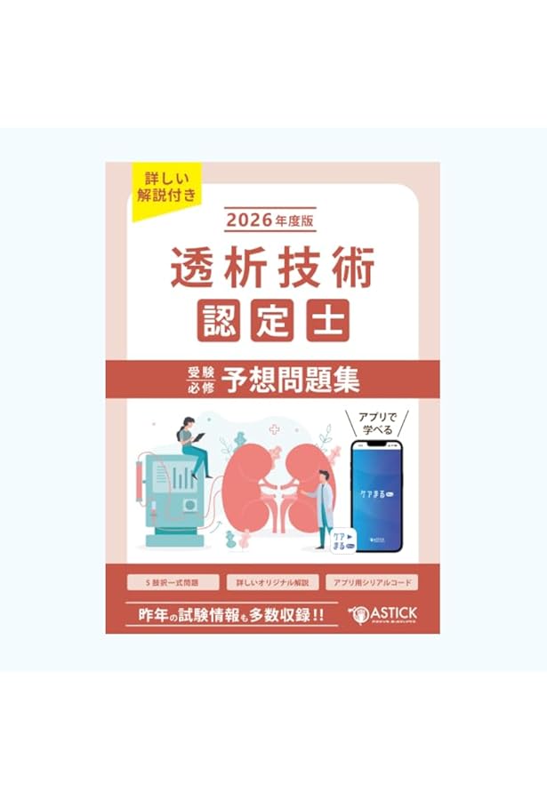 透析技術認定士受験必修予想問題集2冊セット 2026年度版【アプリ付き